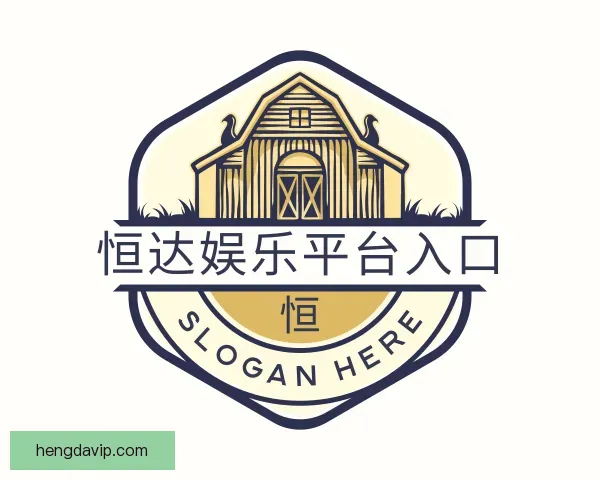 发现恒达娱乐平台入口